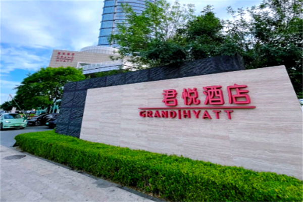 君悦大酒店 君悦大酒店