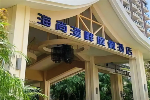 海尚湾畔度假酒店 海尚湾畔度假酒店