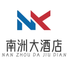 南洲大酒店