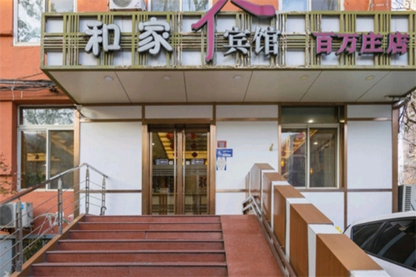 和家宾馆 和家宾馆