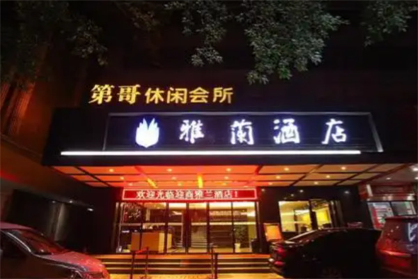 迎商雅兰酒店 迎商雅兰酒店