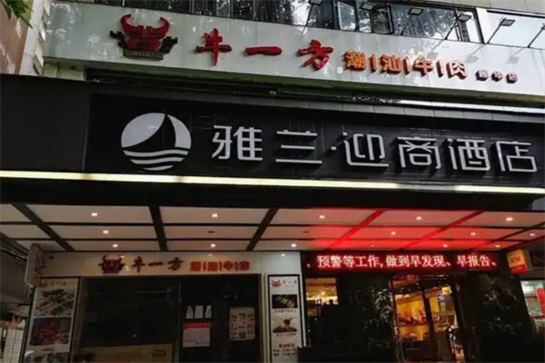 迎商雅兰酒店 迎商雅兰酒店