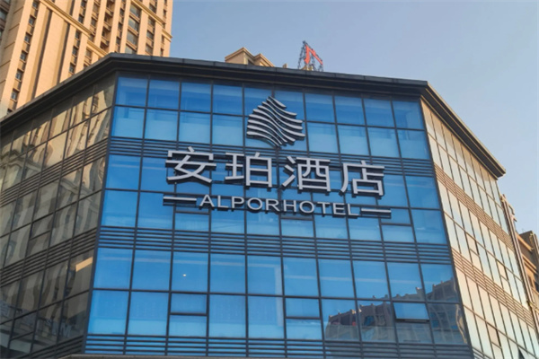 安珀酒店 安珀酒店
