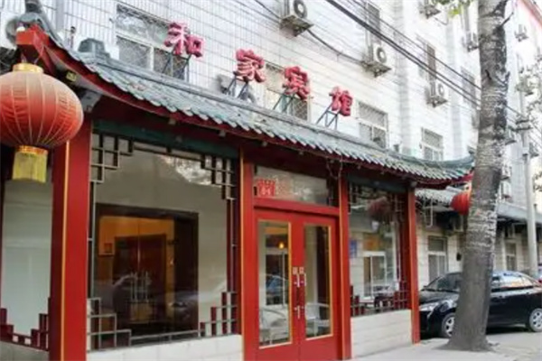 和家宾馆 和家宾馆
