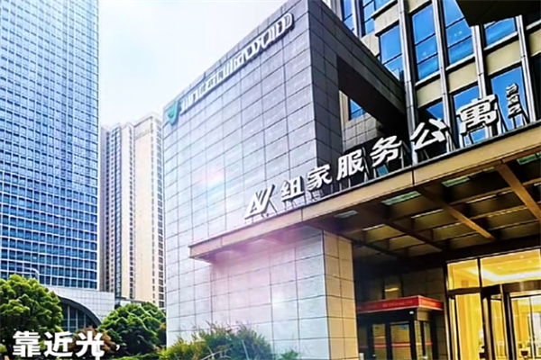 纽家服务公寓 纽家服务公寓