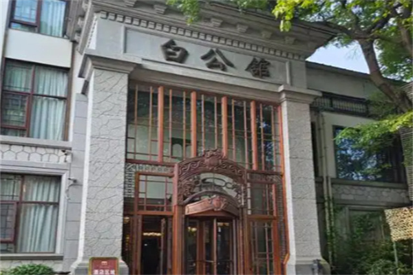 白公馆酒店 白公馆酒店