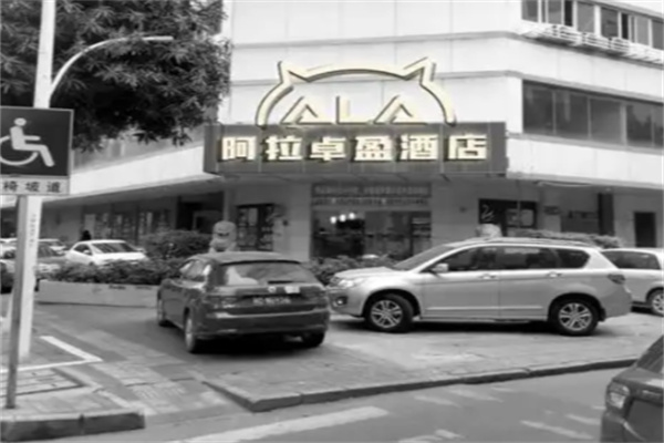 阿拉卓盈酒店 阿拉卓盈酒店