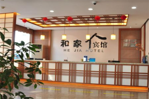 和家宾馆 和家宾馆