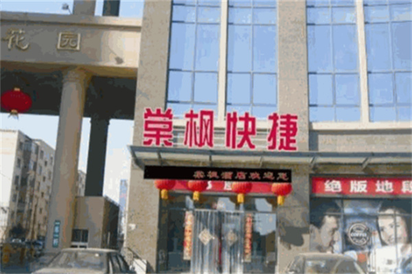 棠枫快捷酒店 棠枫快捷酒店