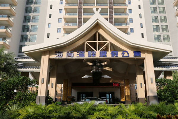 海尚湾畔度假酒店 海尚湾畔度假酒店