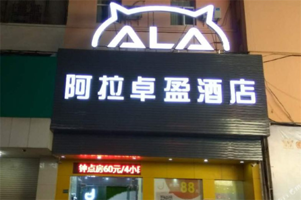 阿拉卓盈酒店 阿拉卓盈酒店