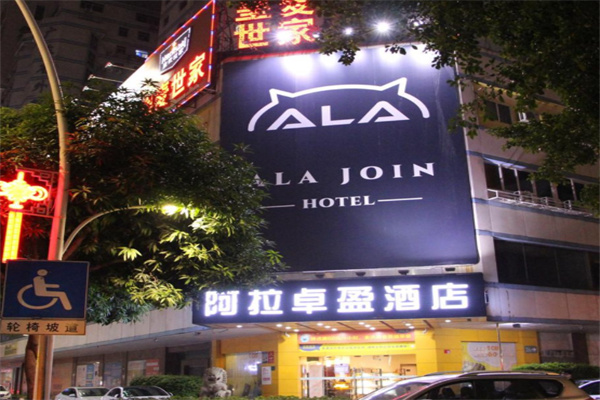 阿拉卓盈酒店 阿拉卓盈酒店