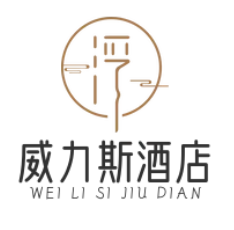 威力斯酒店