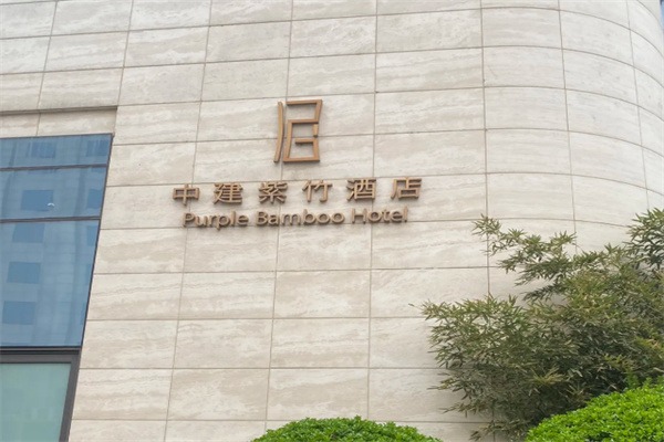 中建紫竹酒店 中建紫竹酒店