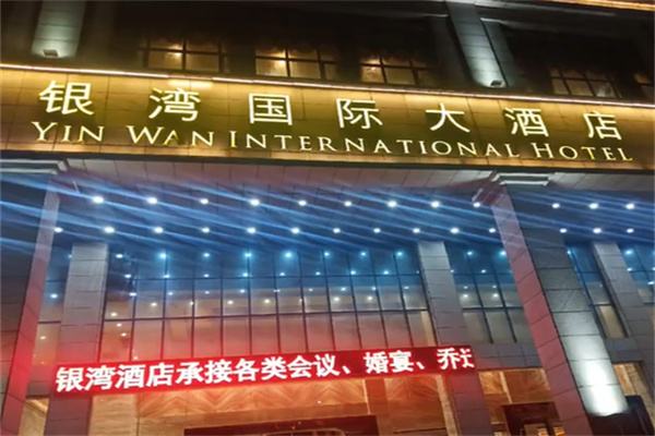 银湾酒店 银湾酒店
