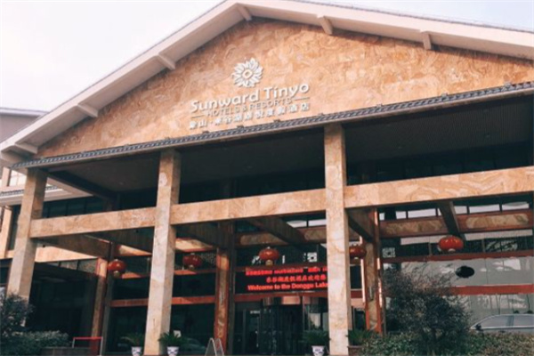 东谷湖度假酒店 东谷湖度假酒店