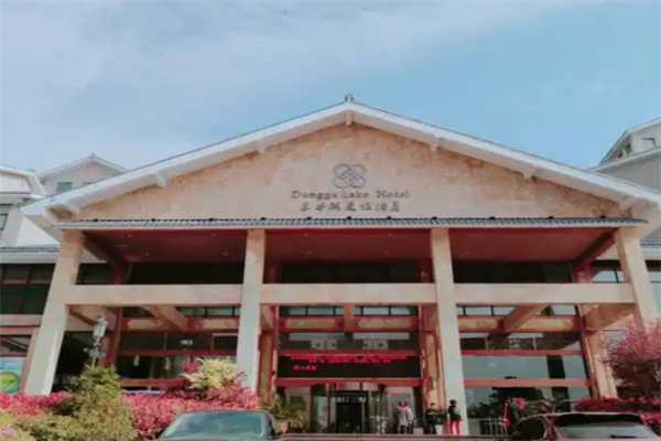 东谷湖度假酒店 东谷湖度假酒店