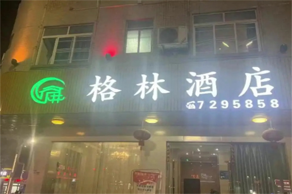 格林酒店 格林酒店