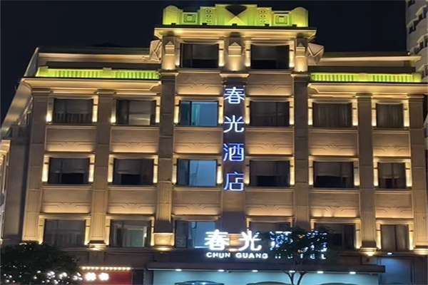 春光酒店 春光酒店