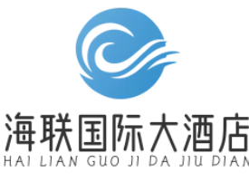海联国际大酒店