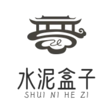 水泥盒子