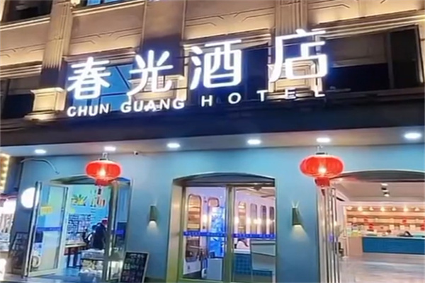 春光酒店 春光酒店