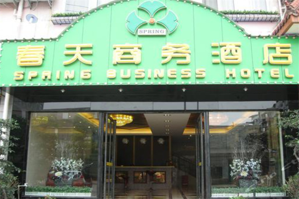 春天商务酒店 春天商务酒店