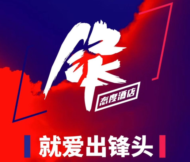 锋态度酒店