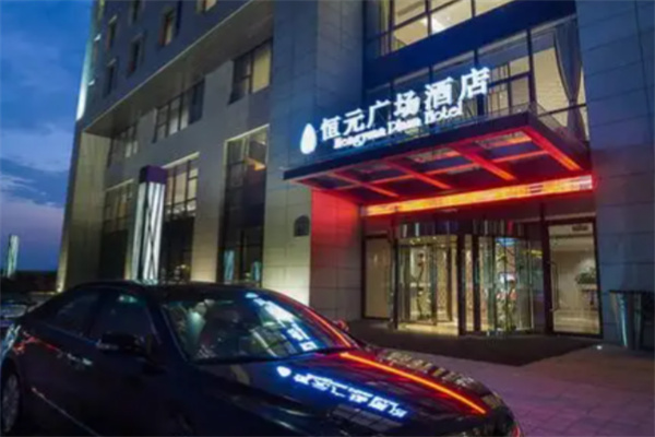 恒元大酒店 恒元大酒店