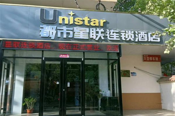 都市星联大酒店 都市星联大酒店