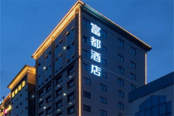 富都酒店 富都酒店