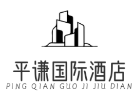 平谦国际酒店