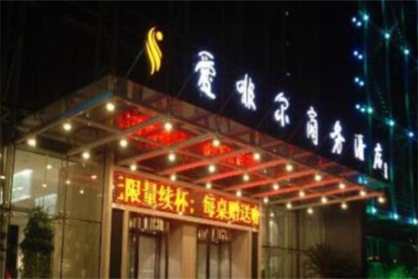 爱啡尔酒店 爱啡尔酒店