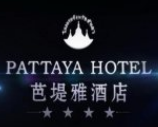 芭提雅酒店
