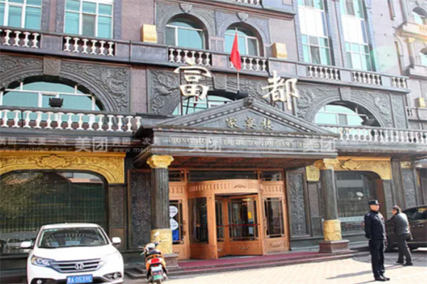 富都酒店 富都酒店