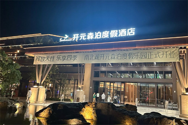 开元森泊度假乐园 开元森泊度假乐园