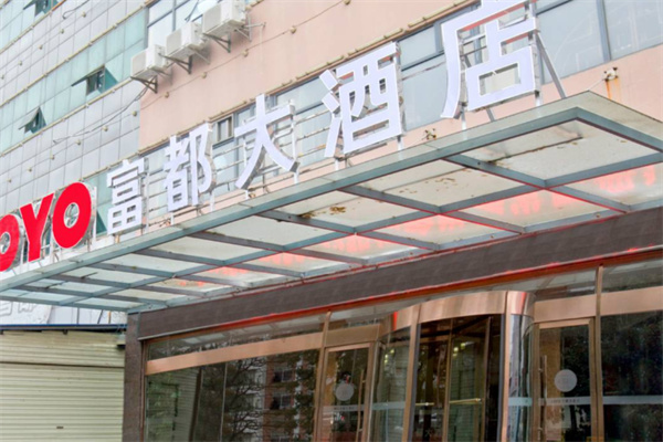 富都酒店 富都酒店