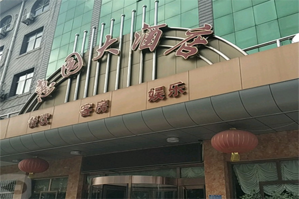 惠园酒店 惠园酒店