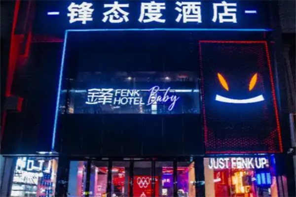 锋态度酒店 锋态度酒店