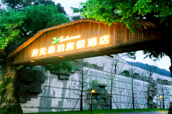 开元森泊度假乐园 开元森泊度假乐园