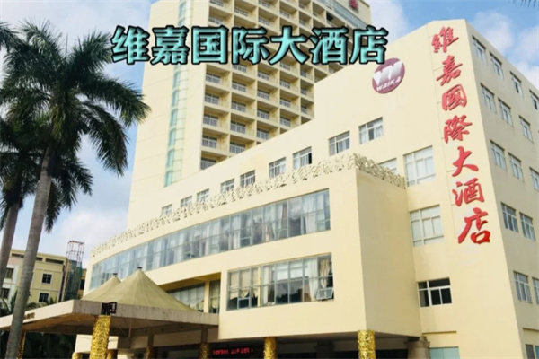 维嘉国际大酒店 维嘉国际大酒店