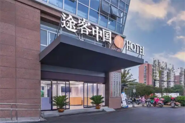 涂客中国酒店 涂客中国酒店