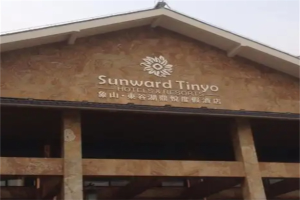东谷湖度假酒店 东谷湖度假酒店