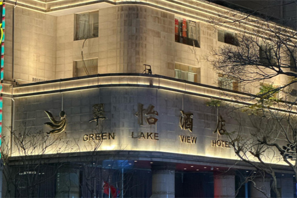 翠怡酒店 翠怡酒店