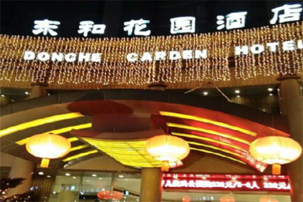 东和花园酒店 东和花园酒店