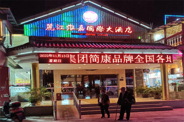 维嘉国际大酒店 维嘉国际大酒店