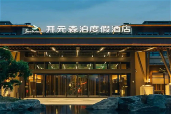开元森泊度假乐园 开元森泊度假乐园