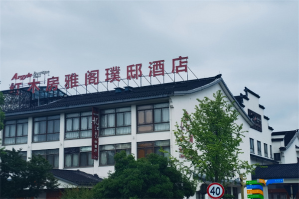 雅阁璞邸酒店 雅阁璞邸酒店
