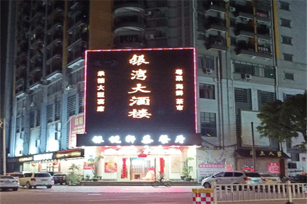 银湾酒店 银湾酒店