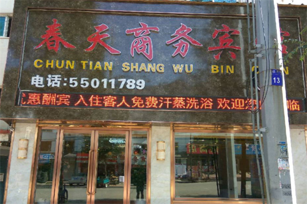 春天商务酒店 春天商务酒店